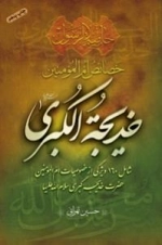 خصائص ام المومنین خدیجة الکبری سلام الله علیها : شامل 160 ویژگی از خصوصیات ام المومنین حضرت خدیجه کبری سلام الله علیها