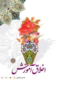 اخلاق آموزش