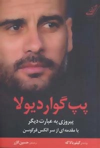 پپ گواردیولا : پیروزی به عبارت دیگر