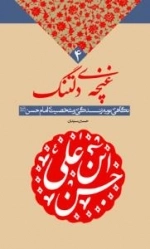 غنچه ی دلتنگ : نگاهی نو به زندگی و شخصیت امام حسن علیه السلام