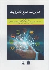 مدیریت منابع الکترونیک
