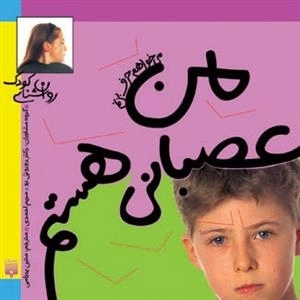 می خواهم حرف بزنم: من عصبانی هستم