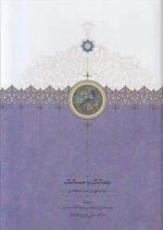 ممالک و مسالک