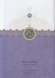 ممالک و مسالک