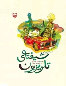 شیفته ی تلویزیون