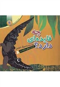 چه فایده ای دارد؟؟