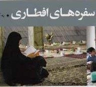 سفره های افطاری