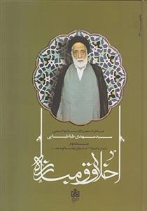 اخلاق و مبازره: خاطرات سید مهدی طباطبایی - 2جلدی
