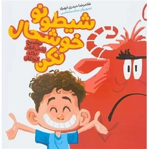 شیطون خوشحال نکن توضیح زشتی قهر برای کودکان