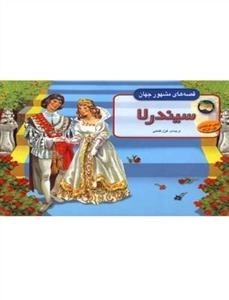 قصه های مشهور جهان: سیندرلا - برجسته