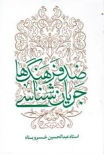 جریان شناسی ضد فرهنگ ها