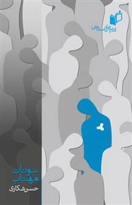 سونات مهتاب