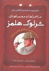 ماجراها و معماهای شرلوک هلمز(1-18)