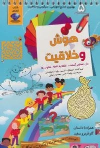 هوش و خلاقیت 5 (شیوه های تقویت هوش و یادگیری در کودکان)