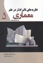 نظریه های تاثیرگذار در علم معماری