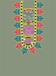 قصه های شیرین ایرانی 5 : بوستان سعدی