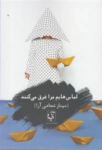 لباس هایم مرا غرق می کنند