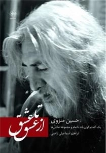 از عشق تا عشق با حسین‌ منزوی