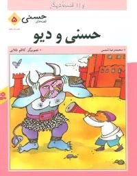 قصه های حسنی 5: حسنی ودیو و 11 قصه دیگر