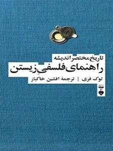 کتاب «راهنمای فلسفی زیستن: تاریخ مختصر اندیشه
