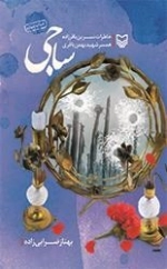 ساجی - خاطرات نسرین باقرزاده همسر شهید بهمن باقری
