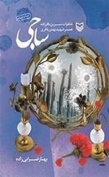 ساجی - خاطرات نسرین باقرزاده همسر شهید بهمن باقری