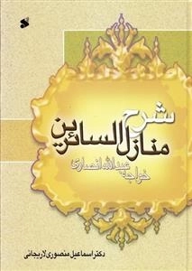 منازل السائرین : شرح منازل السائرین خواجه عبدالله انصاری