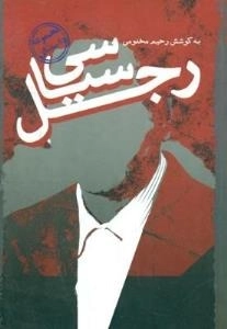 رجل سیاسی : مجموعه داستان