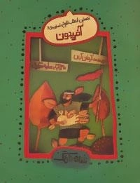 شاهنامگ : نخستین انقلاب تاریخ :اسطوره ی 6 - آفریدون