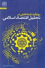 رویکرد شناختی در تحلیل اقتصاد اسلامی