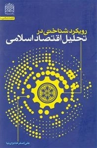 رویکرد شناختی در تحلیل اقتصاد اسلامی