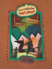 شاهنامگ : سوار بر اهریمن :اسطوره ی 3 - تهمورس دیوبند