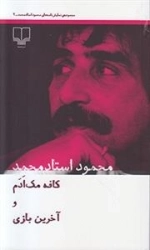 کافه مک آدم و آخرین بازی