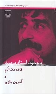 کافه مک آدم و آخرین بازی