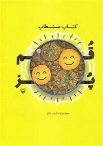 کتاب مستطاب قمپز - مجموعه شعر طنز شاعران استان قم