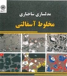 مدلسازی ساختمانی مخلوط آسفالتی: رضایی - خورده بینان - مینایی