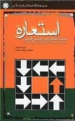 مبانی تفکر و ابزار زیبا آفرینی استعاره