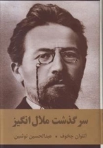 سرگذشت ملال انگیز