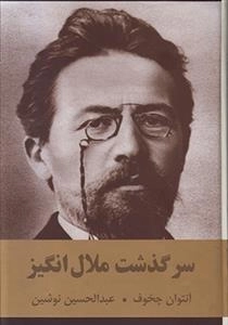سرگذشت ملال انگیز