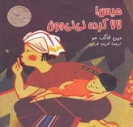 هیس! لالا کرده نی نی جون
