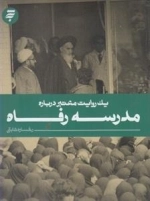 یک روایت معتبر درباره : مدرسه رفاه