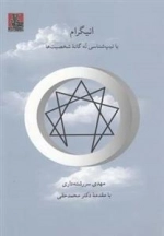 انیگرام یا تیپ شناسی نه گانه