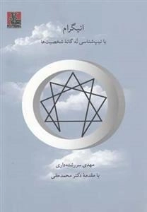 انیگرام یا تیپ شناسی نه گانه