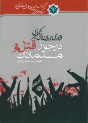 کنگره جهانی جریان های افراطی و تکفیری از دیدگاه اسلام : فتاوای جریان‌های تکفیری در جواز قتل مسلمانان