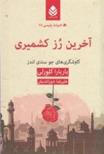ادبیات پلیسی 18: آخرین رز کشمیری