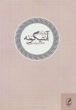 آنتیگونه
