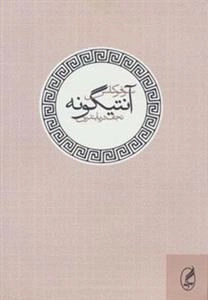 آنتیگونه