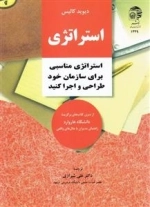 استراتژی : استراتژِی مناسبی برای سازمان خود طراحی و اجرا کنید