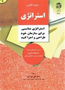 استراتژی : استراتژِی مناسبی برای سازمان خود طراحی و اجرا کنید