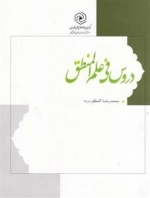 دروس فی علم المنطق